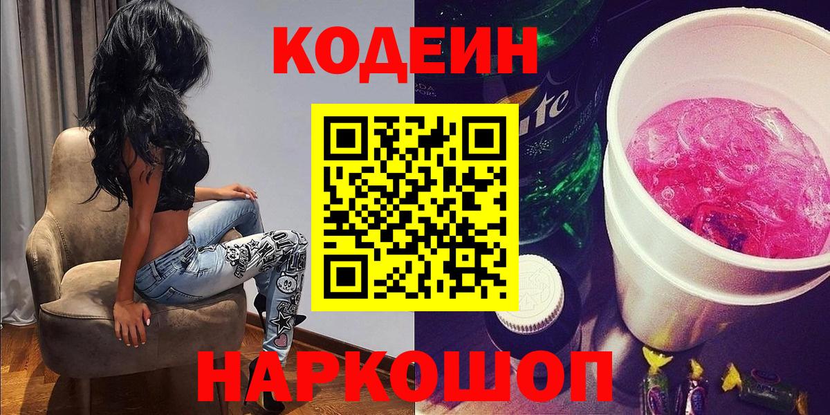 Кодеин Purple Drank Севастополь